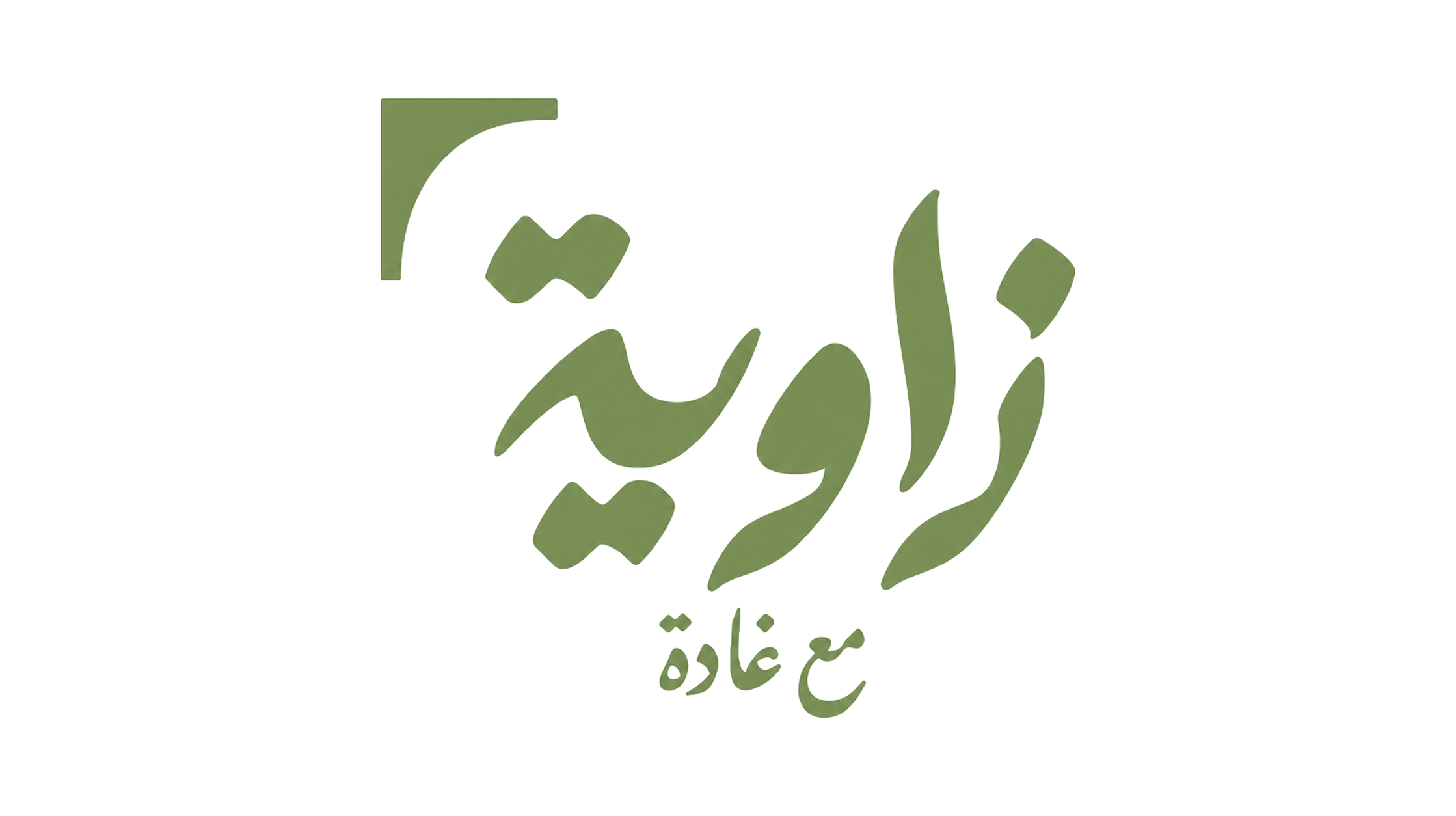 زاوية غادة