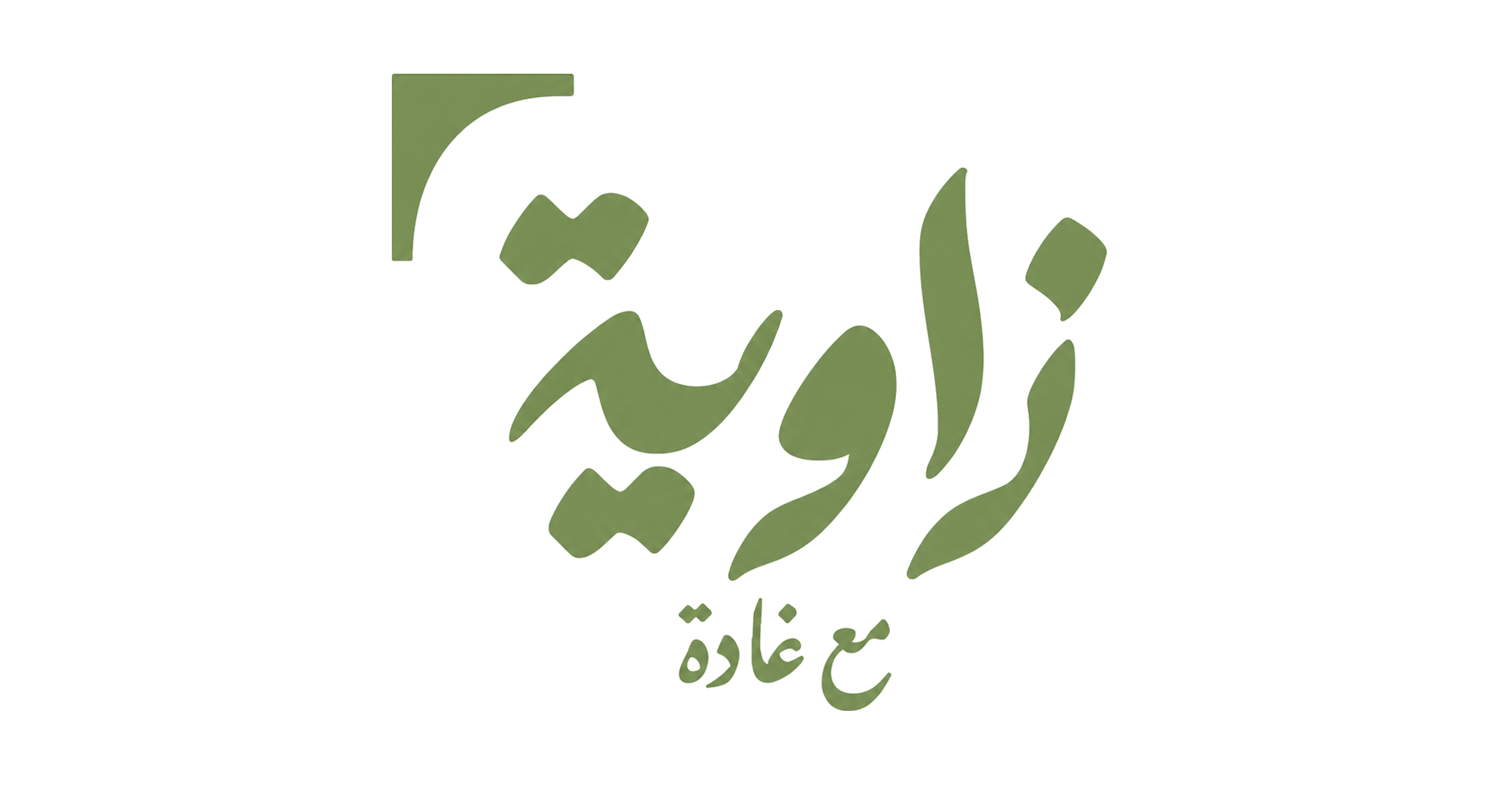 زاوية غادة